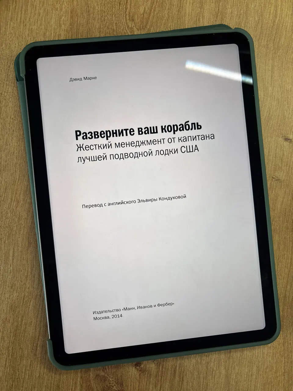 «Разверните ваш корабль», Дэвид Марке
Я обожаю книги про лидерство. В каждой такой книге я исхитряюсь найти хотя бы одну практико-применимую идею, которая что-то меняет в моей работе к лучшему | Сетка — социальная сеть от hh.ru