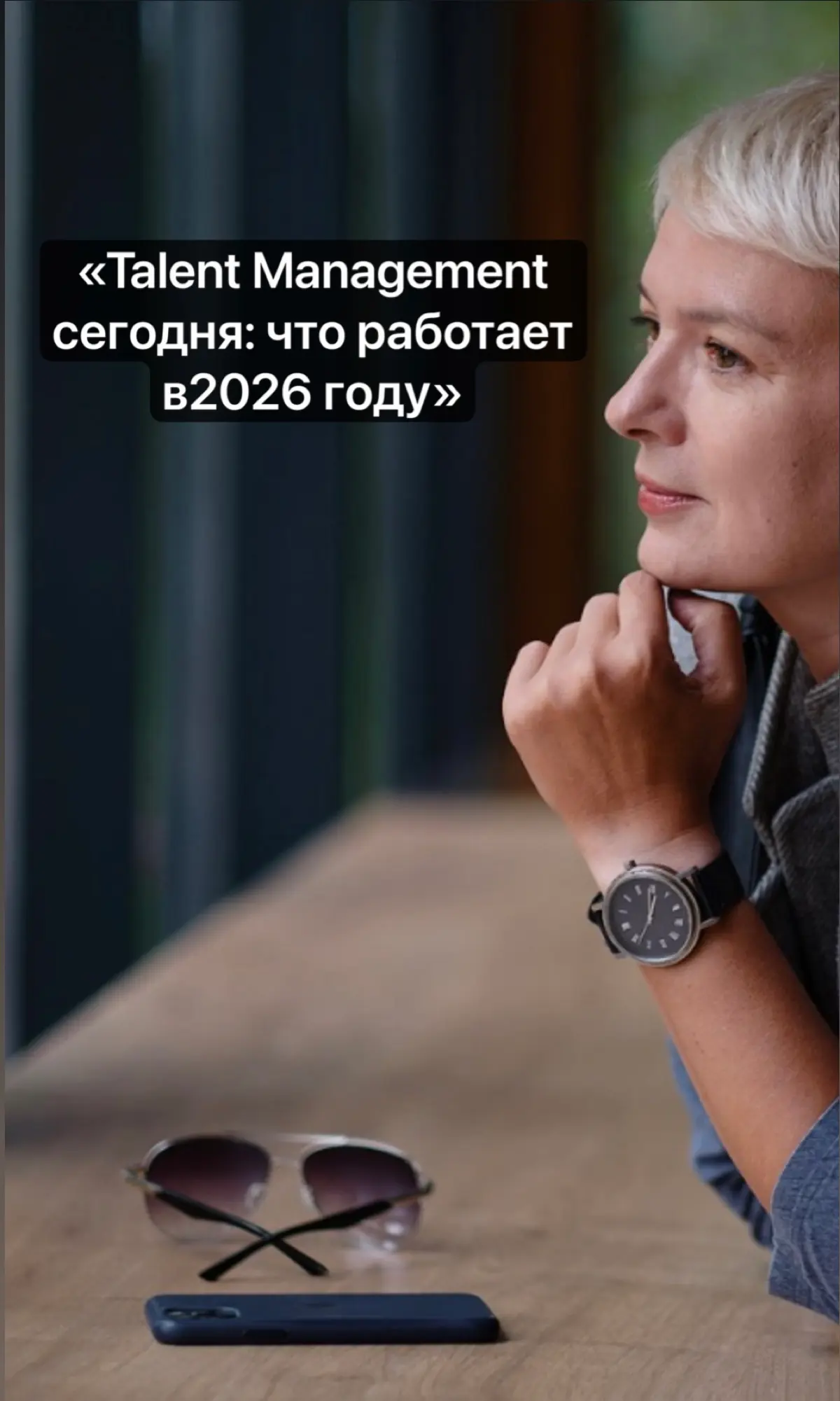 «Talent Management сегодня: что работает в2026 году» | Сетка — социальная сеть от hh.ru