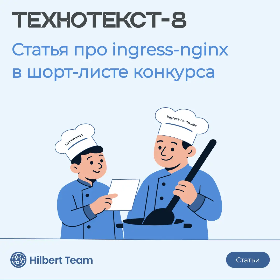 “Технотекст 8”: статья нашего инженера — в шорт-листе
Статья Алексея Колоскова, Lead DevOps Hilbert Team, “Как работает ingress-nginx: нырнем поглубже | Сетка — социальная сеть от hh.ru