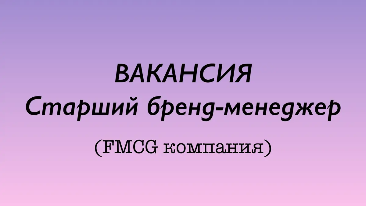 ⁠ВАКАНСИЯ: Старший бренд-менеджер (FMCG, категория напитки)
Крупная международная FMCG компания в поисках Старшего бренд-менеджера.
Чем предстоит заниматься:
1 | Сетка — социальная сеть от hh.ru