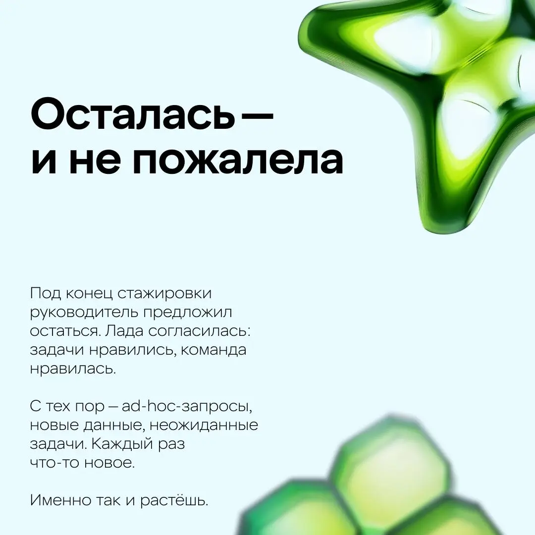 Как построить карьеру в IT, будучи студентом?
Лада пришла на стажировку на втором курсе, осталась в компании и выросла до ведущего аналитика данных X5 Tech. Подробнее о её пути читай в наших карточках | Сетка — социальная сеть от hh.ru