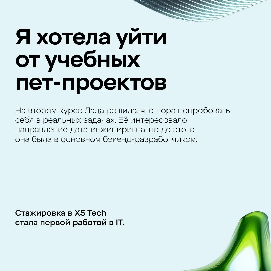 Как построить карьеру в IT, будучи студентом?
Лада пришла на стажировку на втором курсе, осталась в компании и выросла до ведущего аналитика данных X5 Tech. Подробнее о её пути читай в наших карточках | Сетка — социальная сеть от hh.ru