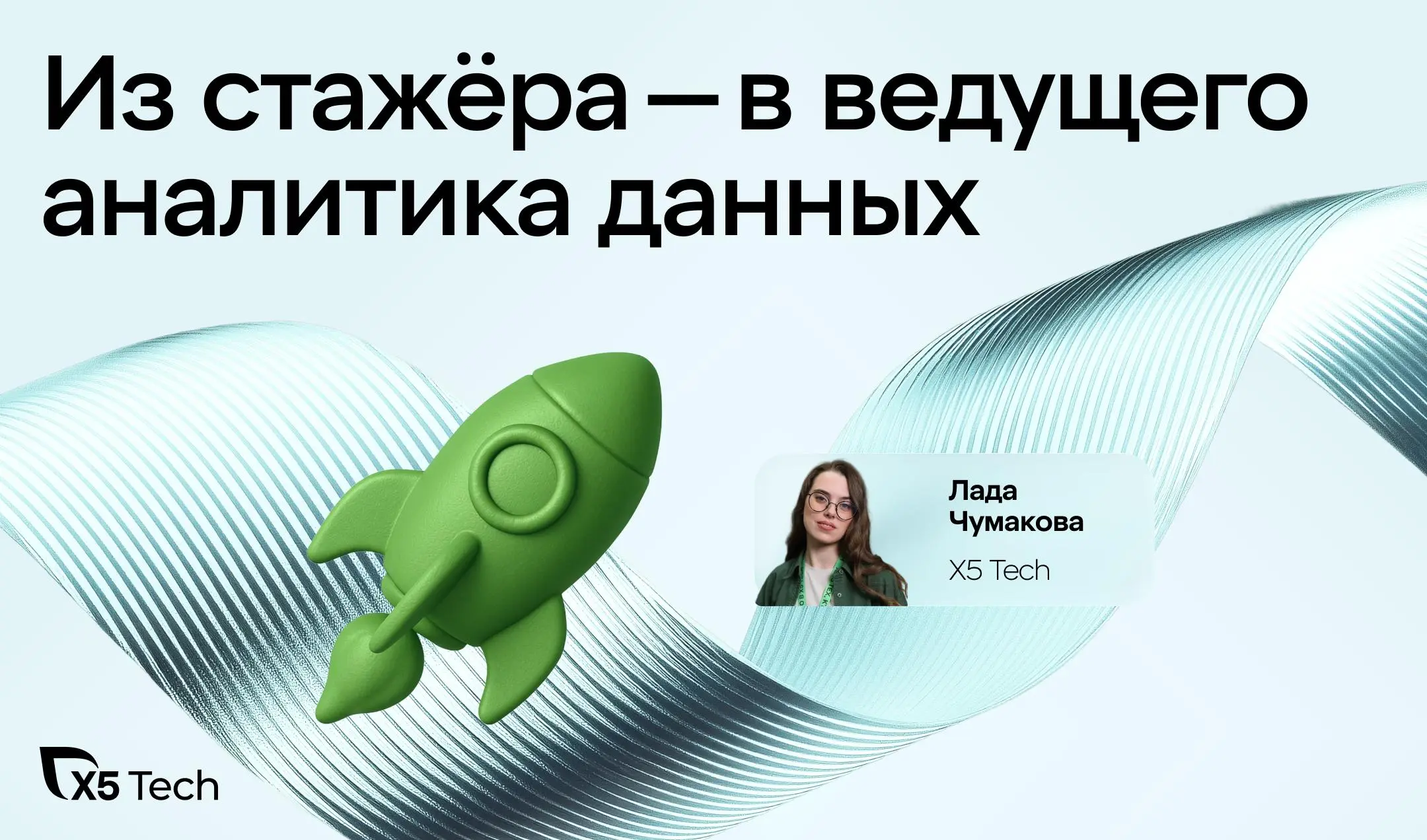 Как построить карьеру в IT, будучи студентом?
Лада пришла на стажировку на втором курсе, осталась в компании и выросла до ведущего аналитика данных X5 Tech. Подробнее о её пути читай в наших карточках | Сетка — социальная сеть от hh.ru