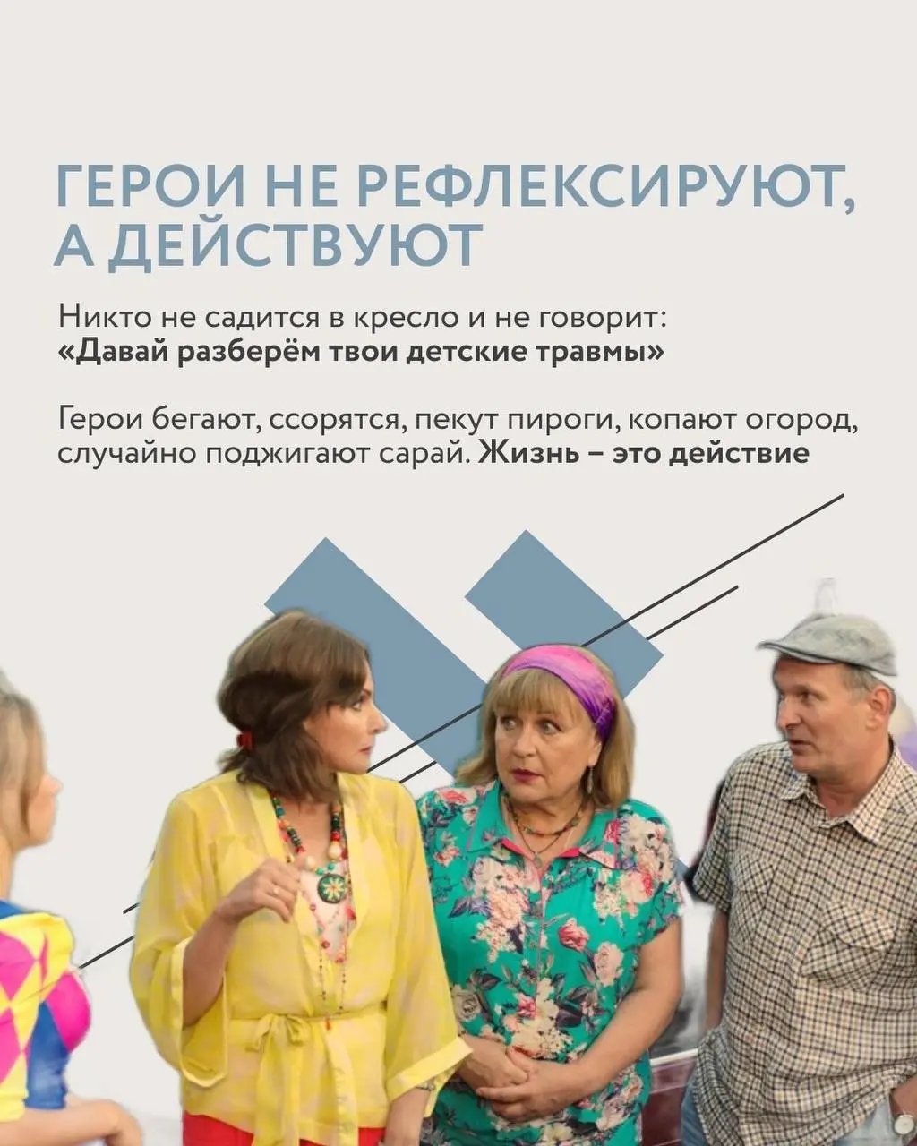 Многие из вас смотрели сериал «Сваты». Так почему же мы можем его пересматривать бесконечно? И почему нас цепляют главные герои?
Ответы в карточках. | Сетка — социальная сеть от hh.ru