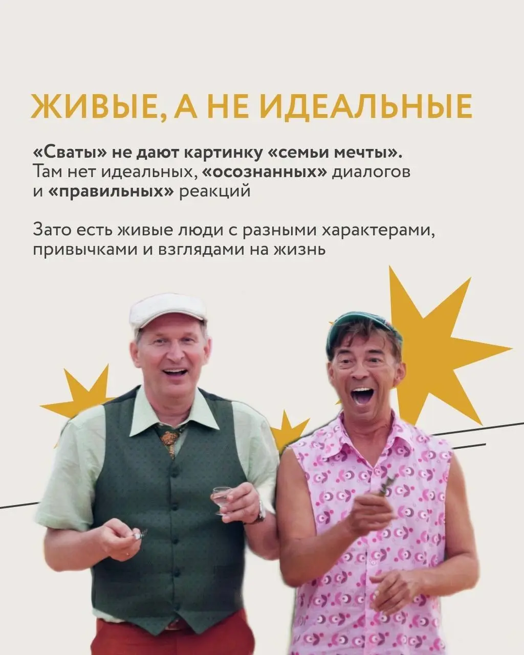 Многие из вас смотрели сериал «Сваты». Так почему же мы можем его пересматривать бесконечно? И почему нас цепляют главные герои?
Ответы в карточках. | Сетка — социальная сеть от hh.ru