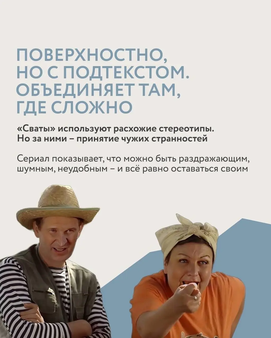 Многие из вас смотрели сериал «Сваты». Так почему же мы можем его пересматривать бесконечно? И почему нас цепляют главные герои?
Ответы в карточках. | Сетка — социальная сеть от hh.ru