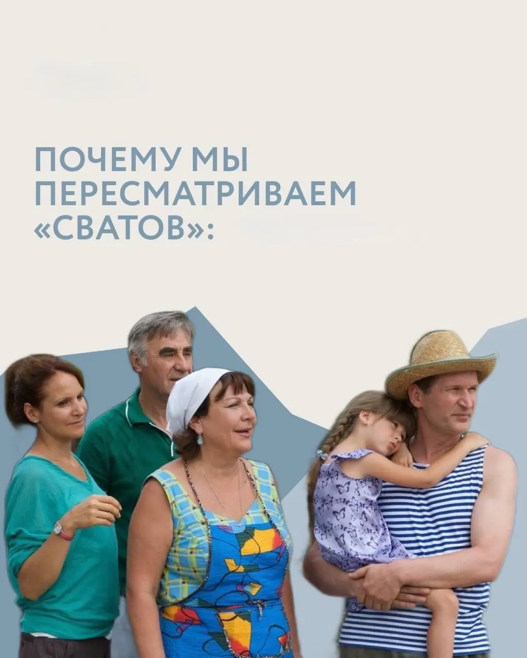 Многие из вас смотрели сериал «Сваты». Так почему же мы можем его пересматривать бесконечно? И почему нас цепляют главные герои?
Ответы в карточках. | Сетка — социальная сеть от hh.ru