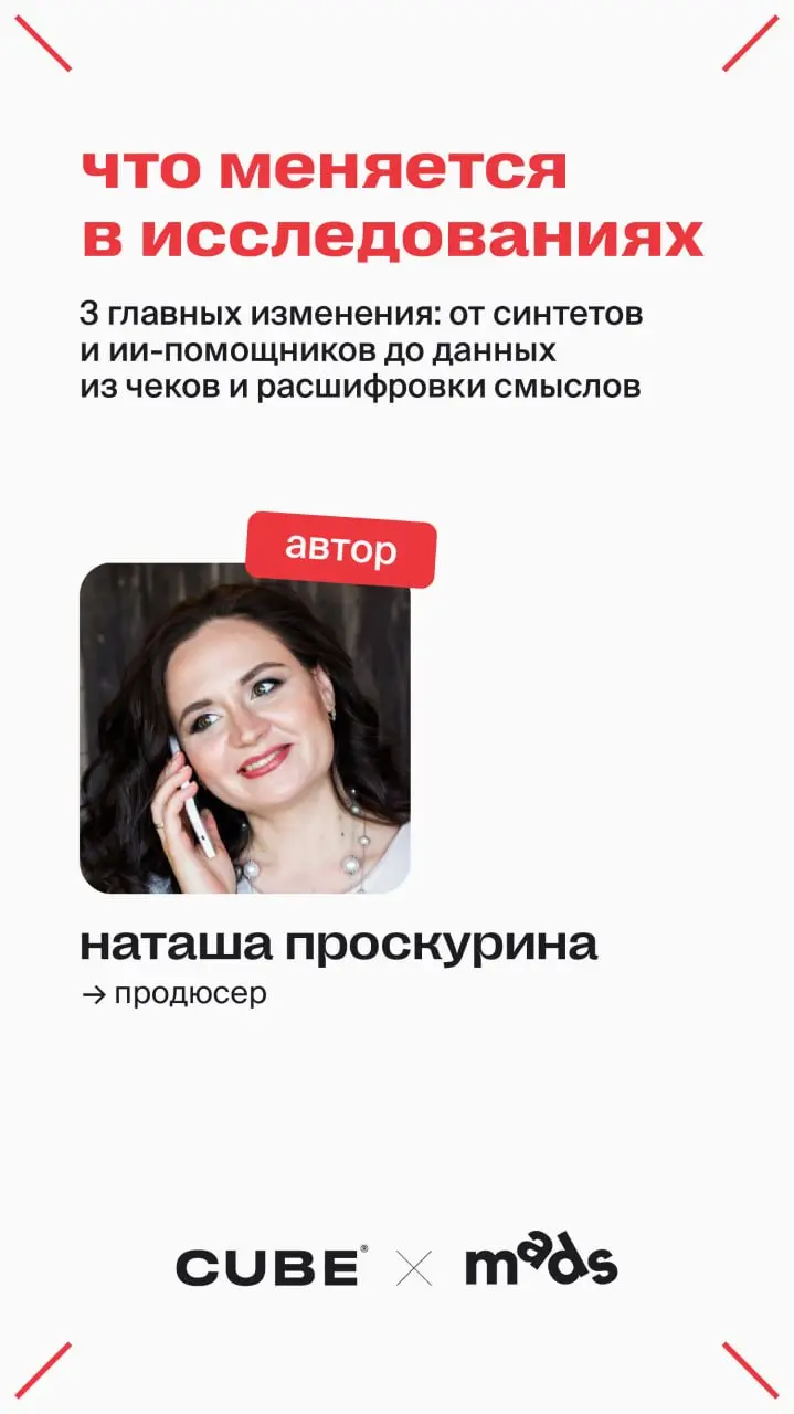 Как меняются исследования и исследователь?
На связи Наташа Проскурина, продюсер CUBE:
Пока одни продолжают мыслить категориями план-факта и квартальных отчетов, исследования пересобираются заново | Сетка — социальная сеть от hh.ru