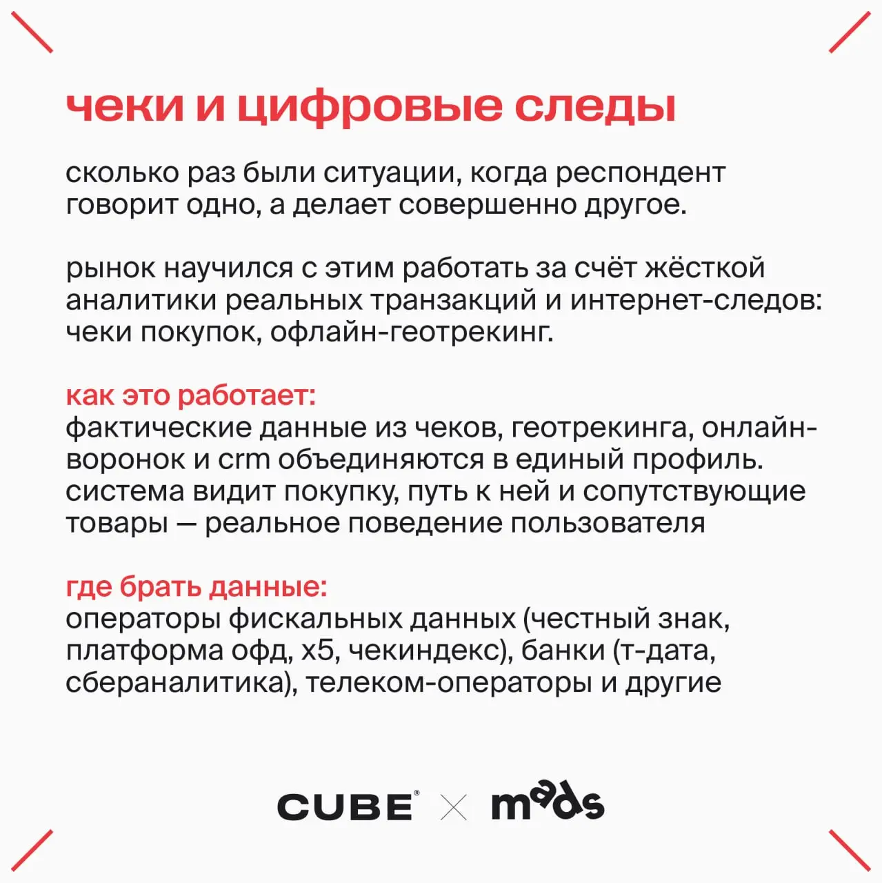 Как меняются исследования и исследователь?
На связи Наташа Проскурина, продюсер CUBE:
Пока одни продолжают мыслить категориями план-факта и квартальных отчетов, исследования пересобираются заново | Сетка — социальная сеть от hh.ru