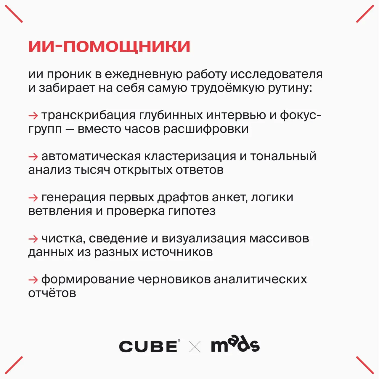 Как меняются исследования и исследователь?
На связи Наташа Проскурина, продюсер CUBE:
Пока одни продолжают мыслить категориями план-факта и квартальных отчетов, исследования пересобираются заново | Сетка — социальная сеть от hh.ru