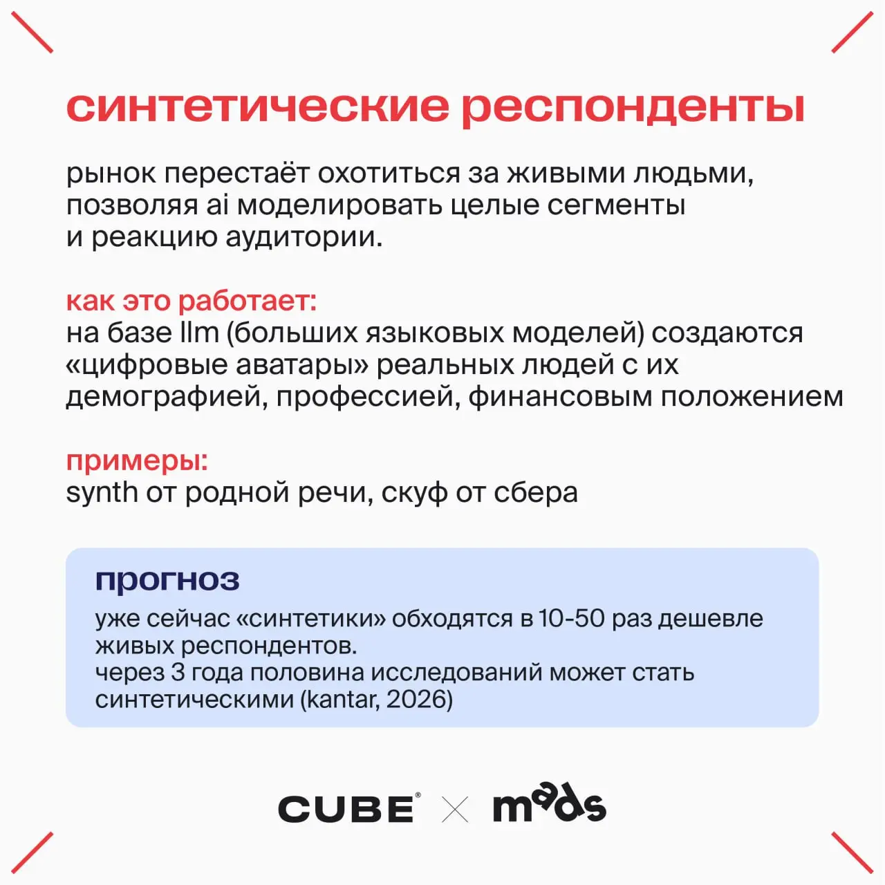 Как меняются исследования и исследователь?
На связи Наташа Проскурина, продюсер CUBE:
Пока одни продолжают мыслить категориями план-факта и квартальных отчетов, исследования пересобираются заново | Сетка — социальная сеть от hh.ru