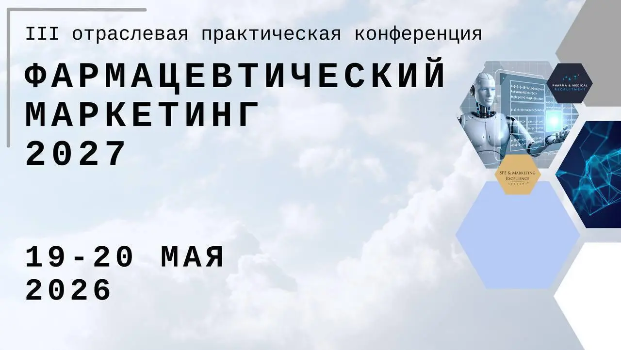 ФАРМАЦЕВТИЧЕСКИЙ МАРКЕТИНГ 2027. 19–20 мая, Москва
Пару месяцев назад я записал с организаторами этой конференции спецвыпуск подкаста. По статистике — это пока самый прослушиваемый выпуск | Сетка — социальная сеть от hh.ru