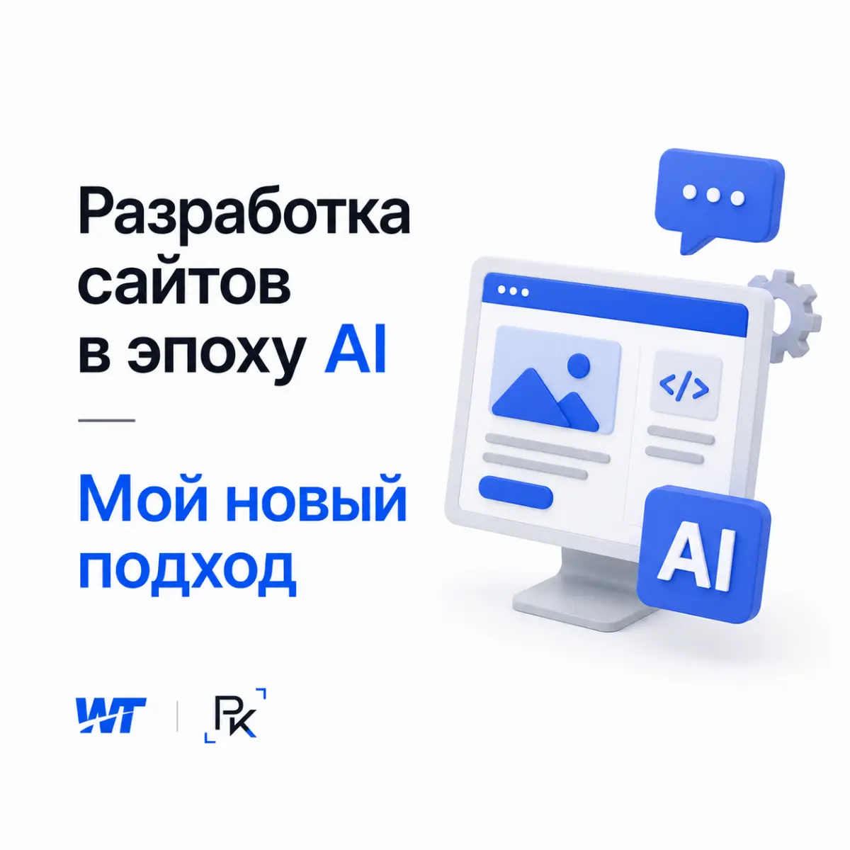 Сайты постепенно становятся обычным товаром – их делают быстро и дëшево. Ценность смещается от «написать код» к «решить задачу бизнеса».
Я вижу это по своей практике. Клиентам уже не нужен просто сайт | Сетка — социальная сеть от hh.ru