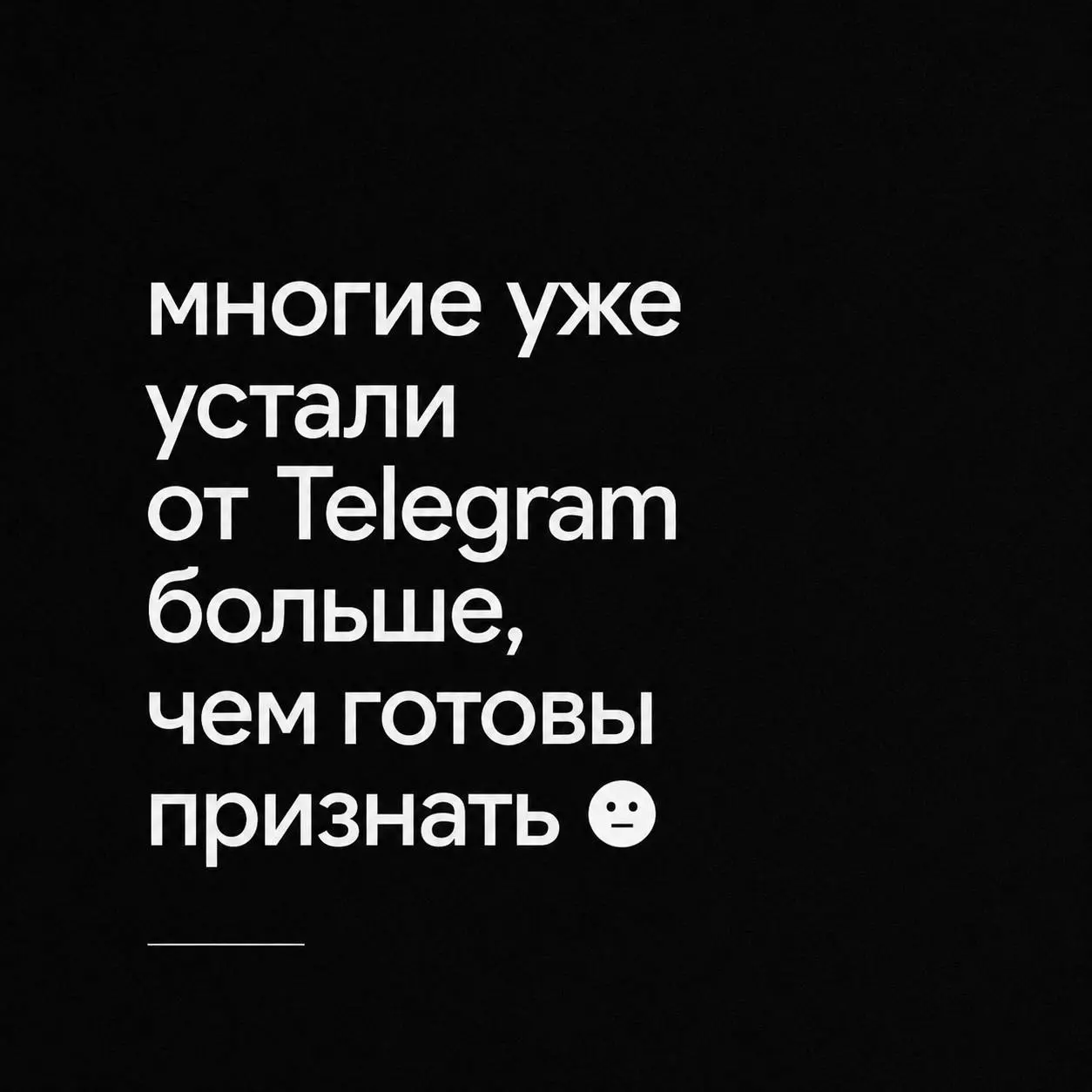 многие уже
устали
от Telegram
больше,
чем готовы признать 😶
Но продолжают делать вид,
что всё нормально.
Потому что:
“надо вести блог”.
И в какой-то момент
контент начинает ощущаться
не как творчество | Сетка — социальная сеть от hh.ru