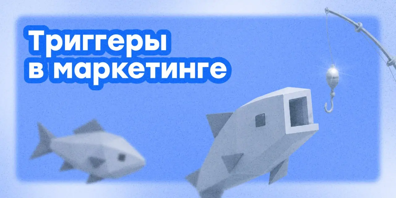 Почему люди покупают: коротко про триггеры в маркетинге 🎣
Триггер — это стимул, который помогает человеку быстрее перейти от интереса к действию: открыть предложение, оставить заявку, забронировать ил... | Сетка — социальная сеть от hh.ru
