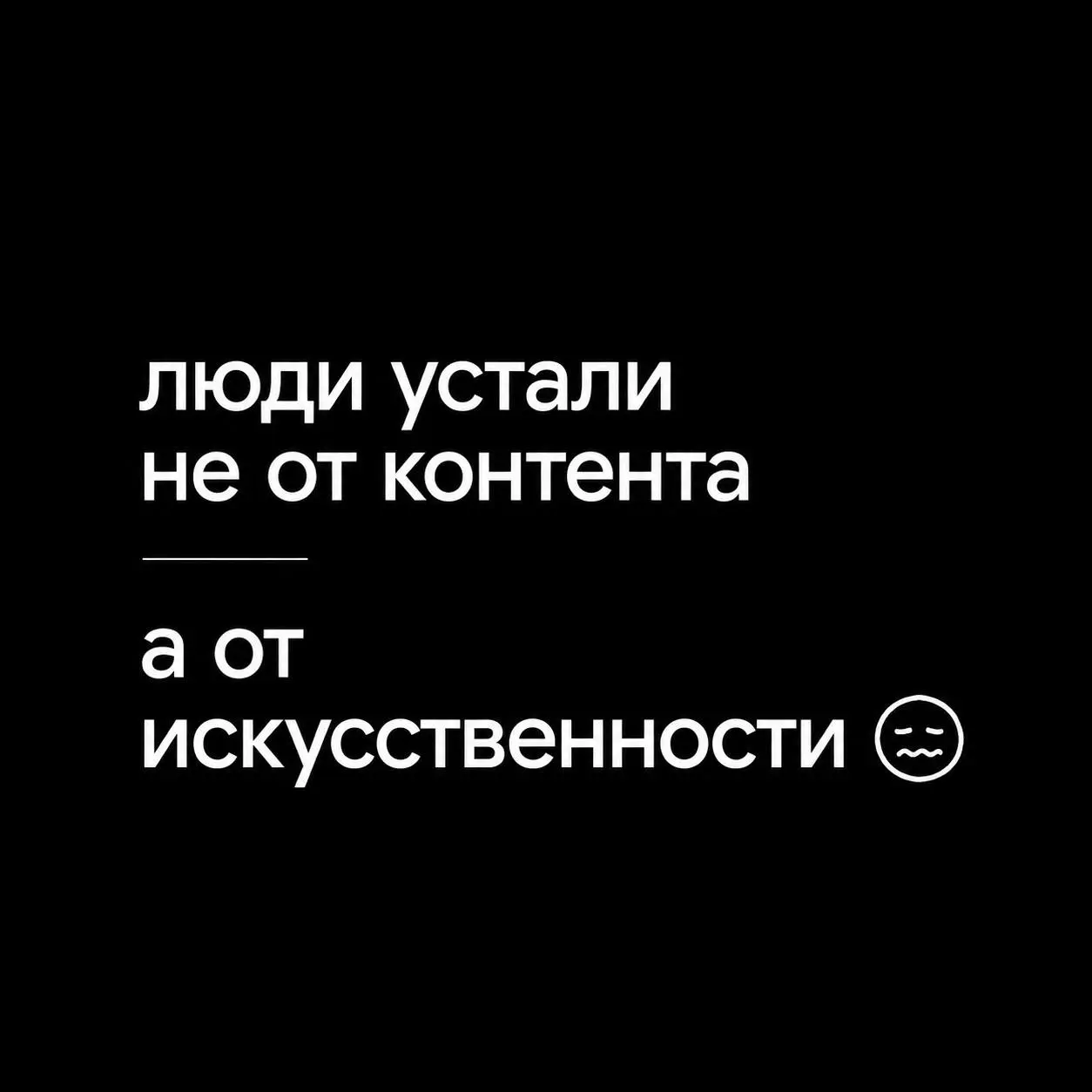 *Люди устали
не от Telegram.
А от того,
что в нём приходится
всё время кого-то играть.*
Быть:
“интересным экспертом”.
“продающим экспертом”.
“проявленным экспертом” | Сетка — социальная сеть от hh.ru
