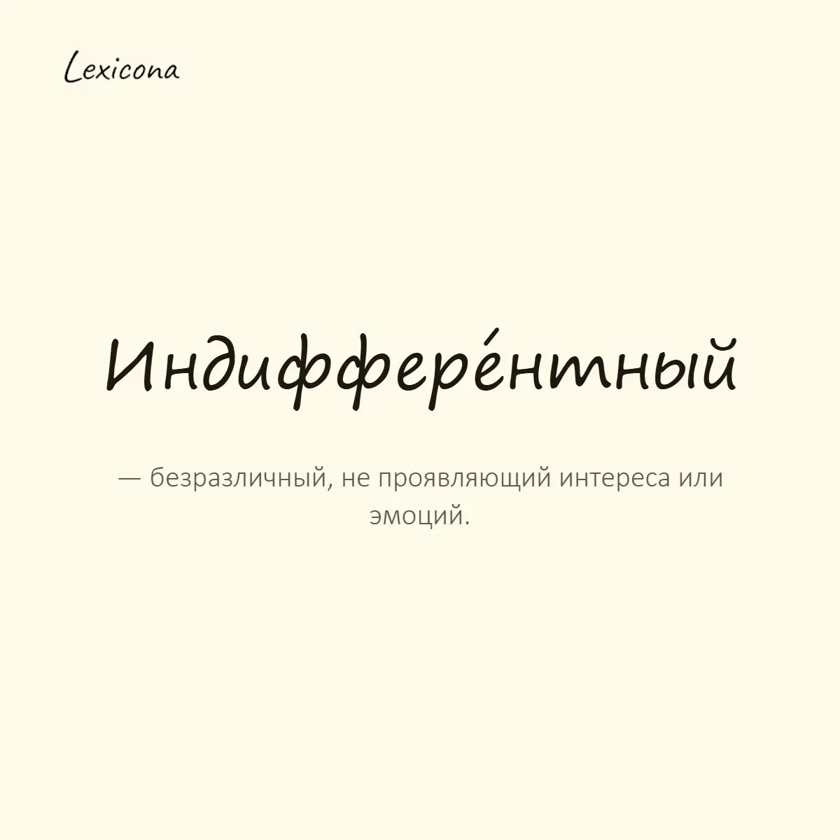 Индифферентный — безразличный, не проявляющий интереса или эмоций.
Пример употребления:
Он остался индифферентным к происходящему вокруг. | Сетка — социальная сеть от hh.ru