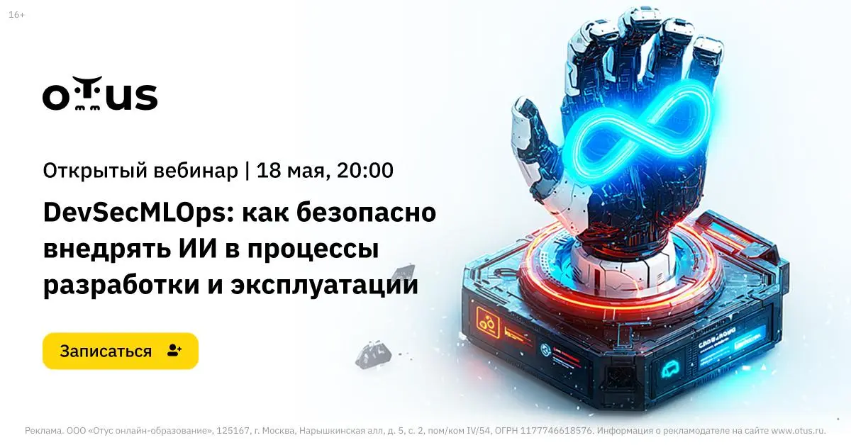 DevSecMLOps: как безопасно внедрять ИИ в процессы разработки и эксплуатации | Сетка — социальная сеть от hh.ru