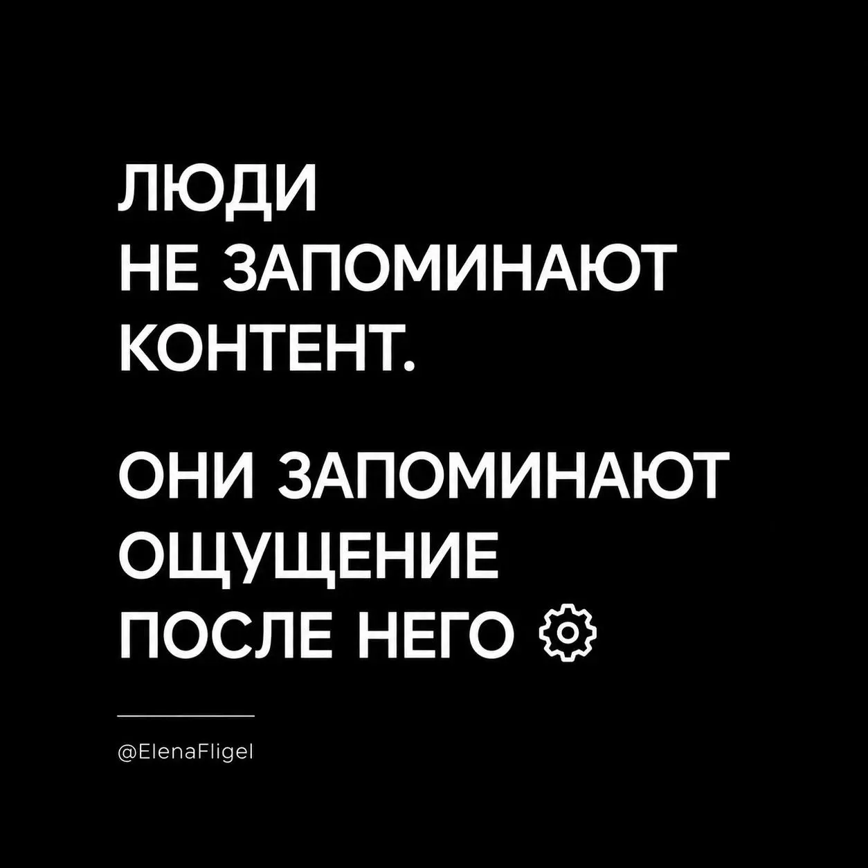 Самый опасный контент —
это контент “как у всех”.
Когда ты читаешь пост…
и через 3 секунды уже забыл, о чём он был.
Без эмоции.
Без мысли.
Без ощущения человека за текстом | Сетка — социальная сеть от hh.ru