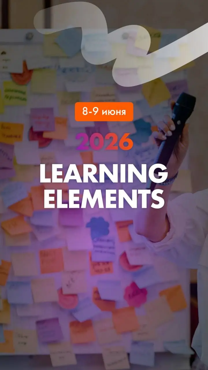 Менее чем через месяц состоится Learning Elements 2026 — конференция для тех, кто занимается обучением взрослых и развитием людей | Сетка — социальная сеть от hh.ru