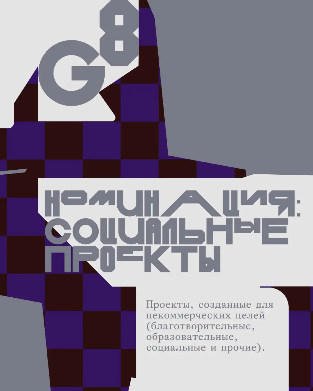 Креативная премия G8 2026 ⟶ Реклама | Сетка — социальная сеть от hh.ru