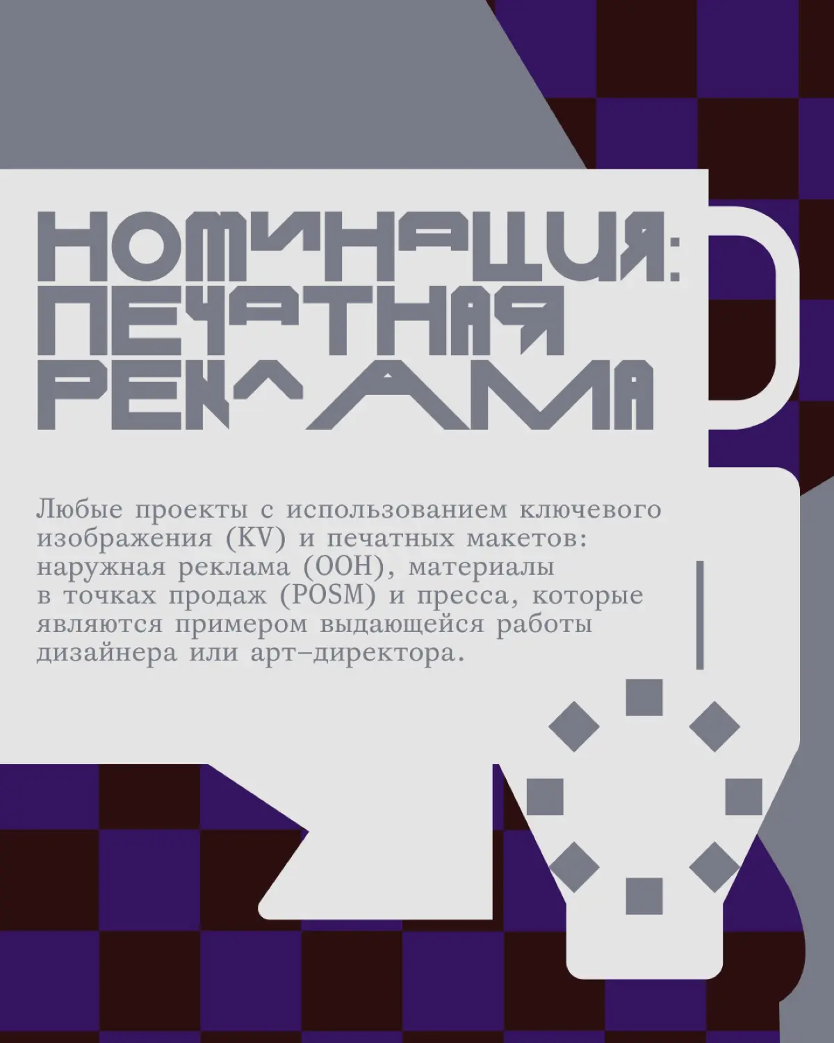 Креативная премия G8 2026 ⟶ Реклама | Сетка — социальная сеть от hh.ru