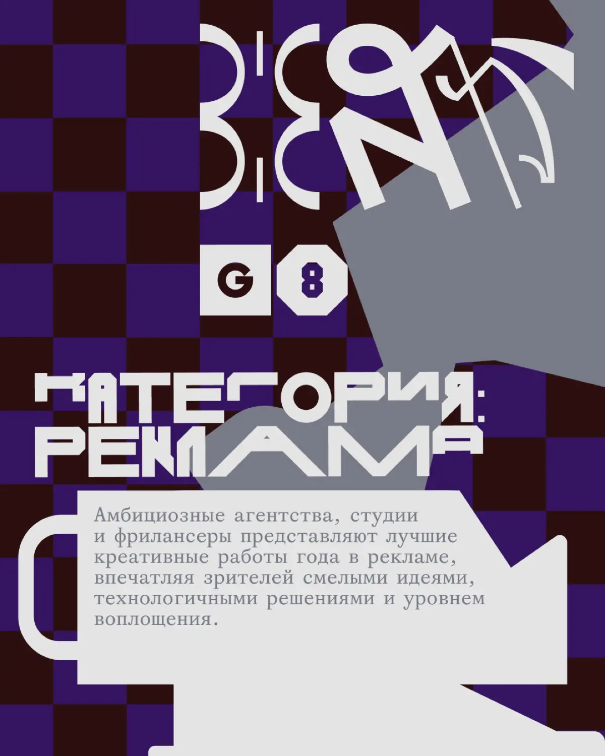 Креативная премия G8 2026 ⟶ Реклама | Сетка — социальная сеть от hh.ru