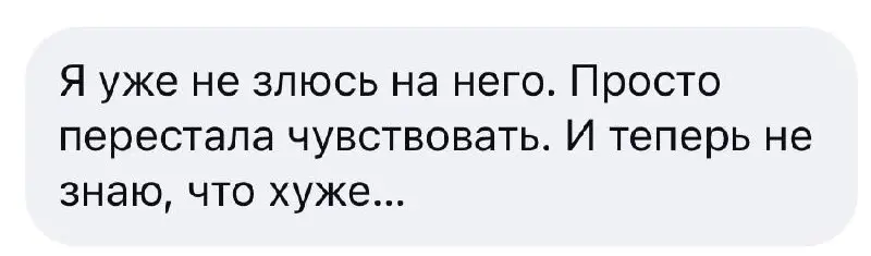 💔«Я не злюсь на него, я просто перестала чувствовать. Как будто что-то оборвалось».
Фраза знакомая всем, кто долго-долго терпит, а потом принимает решение о разрыве.
Без разницы: в семье, на работе | Сетка — социальная сеть от hh.ru