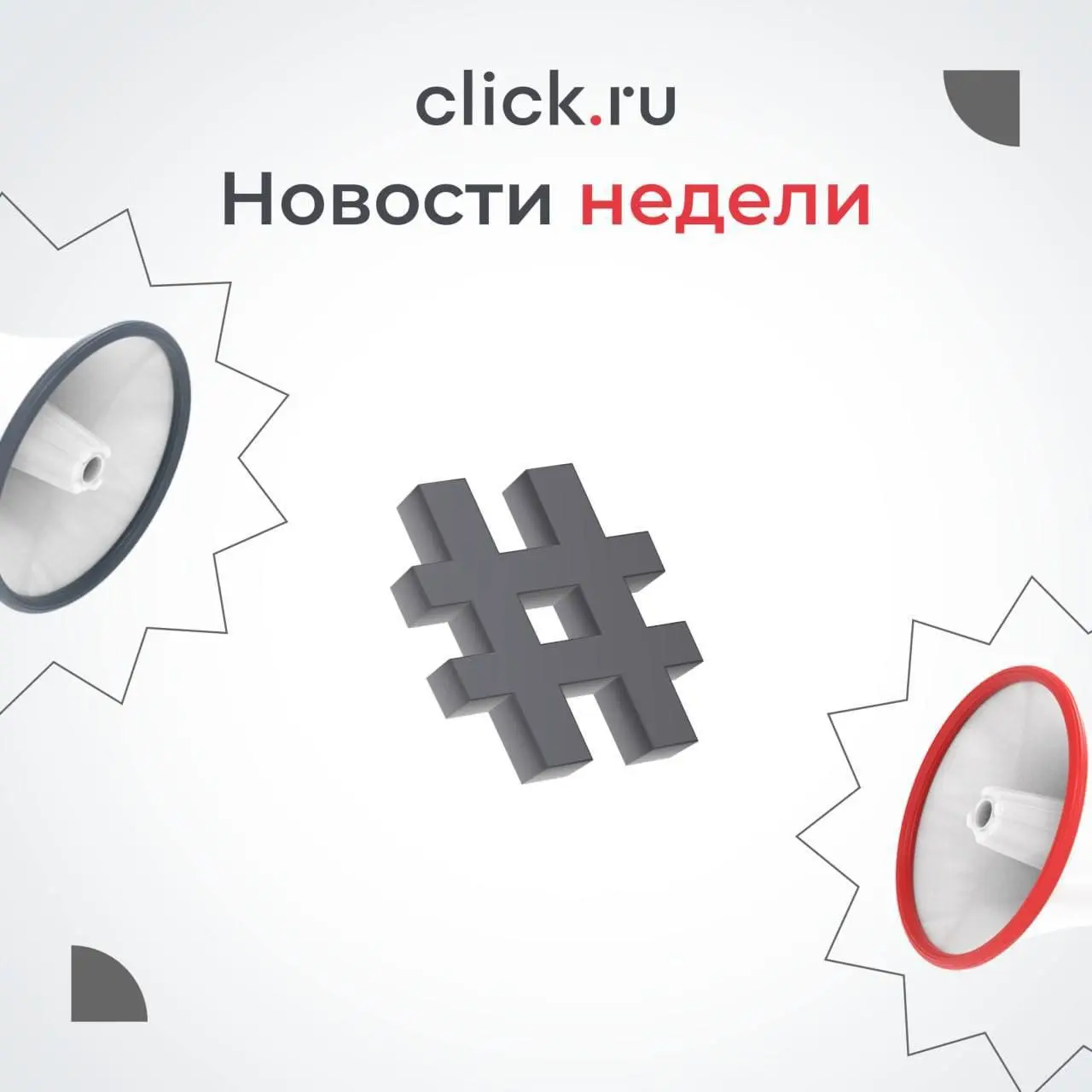 😄😄😄😄Новости digital-рынка на этой неделе
🔴Telega-in — реклама в мессенджере MAX
Площадка опубликовала кейс: Фианит-Ломбард получил установки приложения через рекламу в MAX в 7 раз дешевле, чем в други... | Сетка — социальная сеть от hh.ru