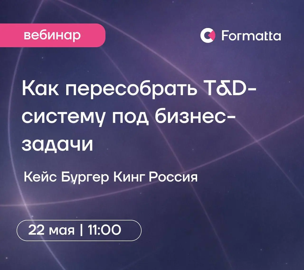 Как пересобрать T&D-систему, чтобы процессы оценки стали в 10 раз дешевле, а охват вырос до 96%
22 мая на вебинаре на примере кейса «Бургер Кинг Россия» разберем, как можно пересобрать T&D-систему под... | Сетка — социальная сеть от hh.ru