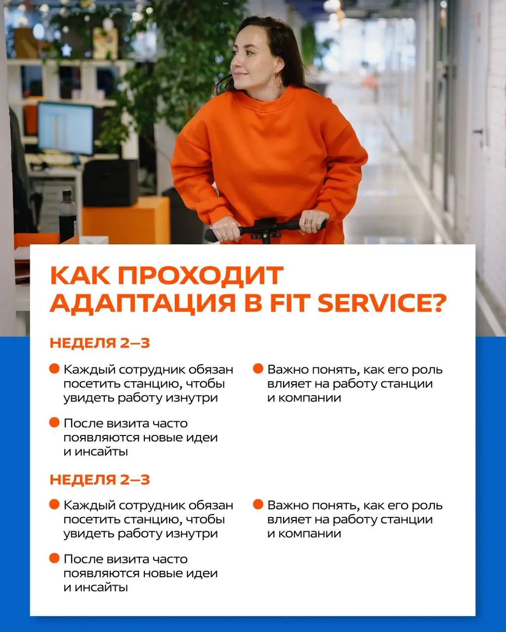 Адаптация в FIT SERVICE
Мы хотим, чтобы каждый новый сотрудник не просто «был», а с первой недели понимал: куда попал, что от него ждут и где он может расти | Сетка — социальная сеть от hh.ru