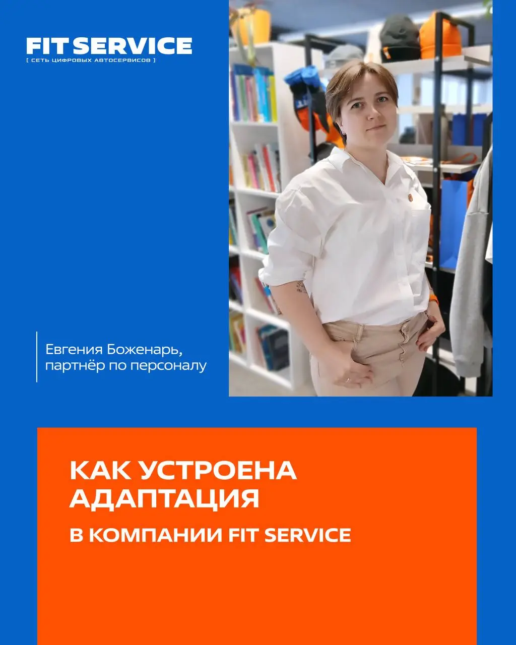 Адаптация в FIT SERVICE
Мы хотим, чтобы каждый новый сотрудник не просто «был», а с первой недели понимал: куда попал, что от него ждут и где он может расти | Сетка — социальная сеть от hh.ru