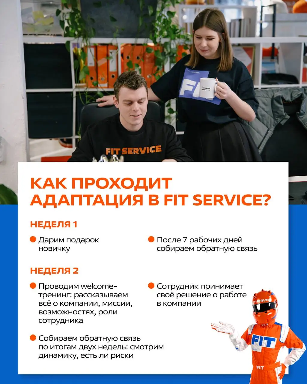 Адаптация в FIT SERVICE
Мы хотим, чтобы каждый новый сотрудник не просто «был», а с первой недели понимал: куда попал, что от него ждут и где он может расти | Сетка — социальная сеть от hh.ru