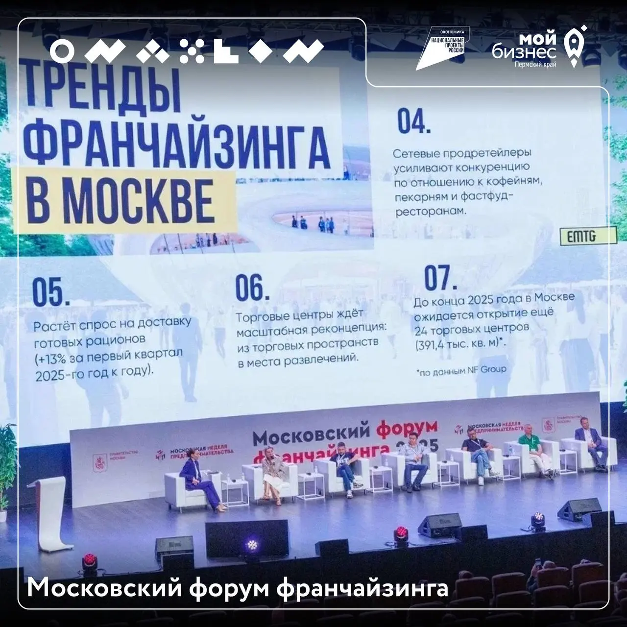 58% франчайзи выходят на прибыль за год
Для тех, кто хочет погрузиться в тему — 25 мая пройдет Московский форум франчайзинга
В программе:
🔘 выставка франшиз и компаний, предоставляющих услуги для бизн... | Сетка — социальная сеть от hh.ru