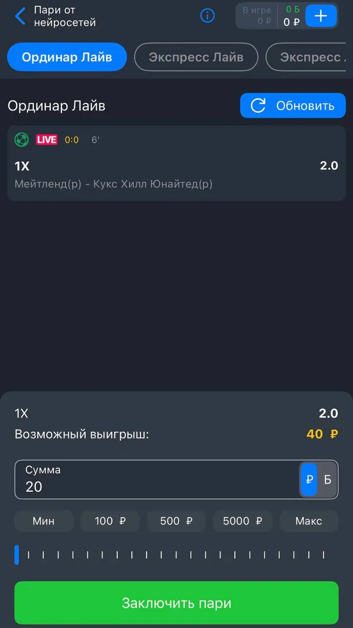 🤷‍♂️ Балтбет и нейросети для галочки!
БК реализовала фичу (скрины 1-4):

Нейронка предлагает ставки на основе предпочтений
Ординары и экспрессы, лайв и прематч

Что получилось:

У меня 1 ставка — эксп... | Сетка — социальная сеть от hh.ru