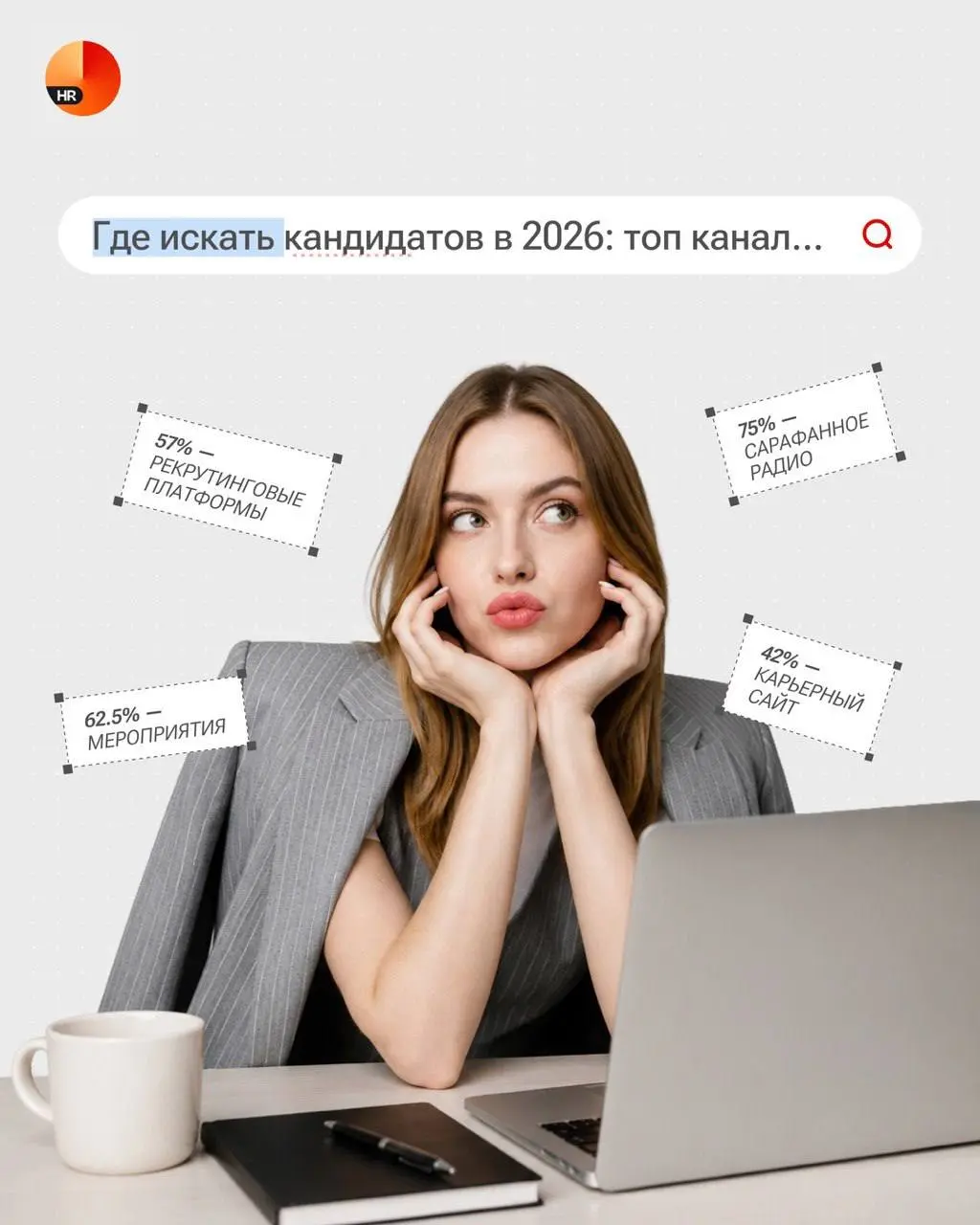 Сарафанное радио, мероприятия или соцсети: откуда приходят соискатели 🧡
Мы спросили 50 рекрутеров, какие каналы привлечения соискателей действительно работают, и вот что получилось⬇️
📍 сарафанное ради... | Сетка — социальная сеть от hh.ru