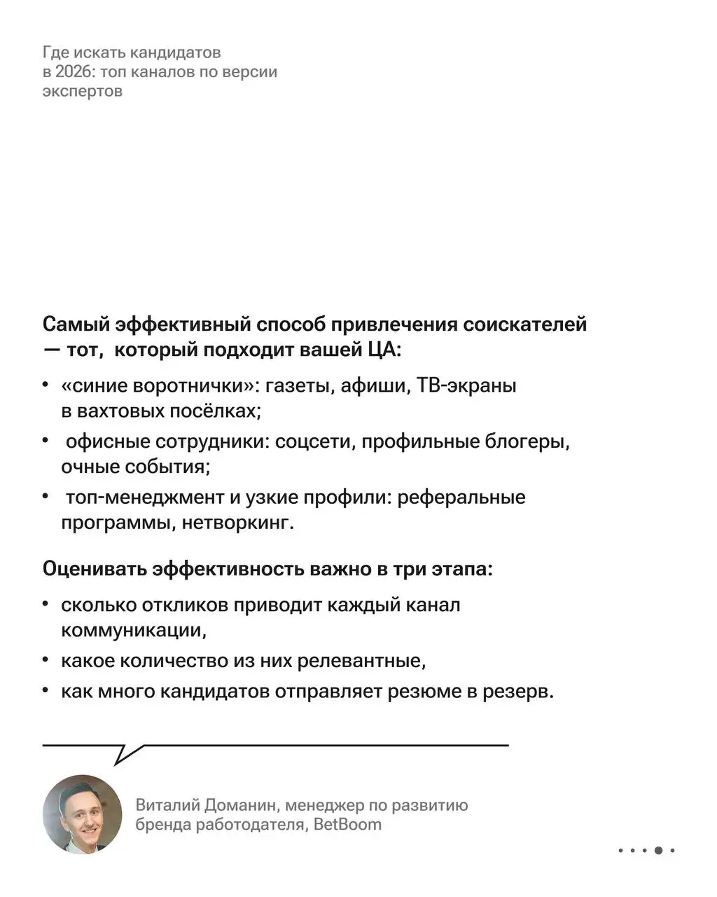 Сарафанное радио, мероприятия или соцсети: откуда приходят соискатели 🧡
Мы спросили 50 рекрутеров, какие каналы привлечения соискателей действительно работают, и вот что получилось⬇️
📍 сарафанное ради... | Сетка — социальная сеть от hh.ru