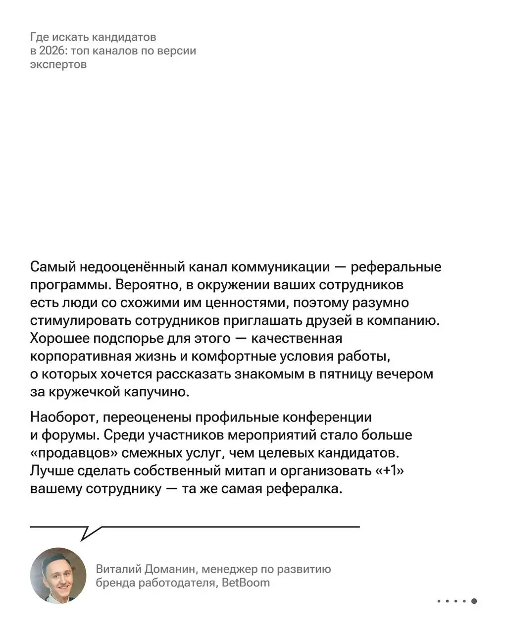 Сарафанное радио, мероприятия или соцсети: откуда приходят соискатели 🧡
Мы спросили 50 рекрутеров, какие каналы привлечения соискателей действительно работают, и вот что получилось⬇️
📍 сарафанное ради... | Сетка — социальная сеть от hh.ru