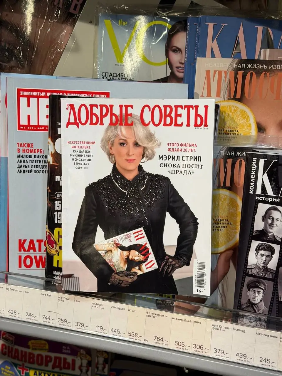Шанс увидеть Мэрил Стрип на обложке «Добрых советов» крайне мал, но никогда не равен нулю.
*Это не ИИ, проверили, журнал действительно можно купить.
Фото: канал «Коллеги, добрый день».* | Сетка — социальная сеть от hh.ru