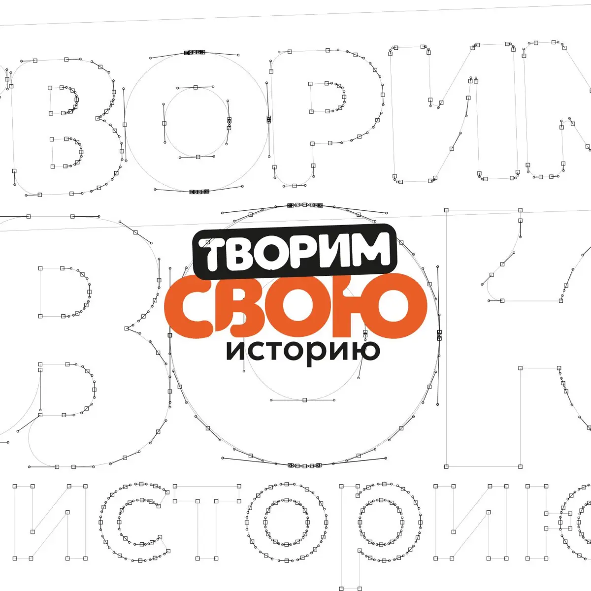 Творим свою историю | Сетка — социальная сеть от hh.ru