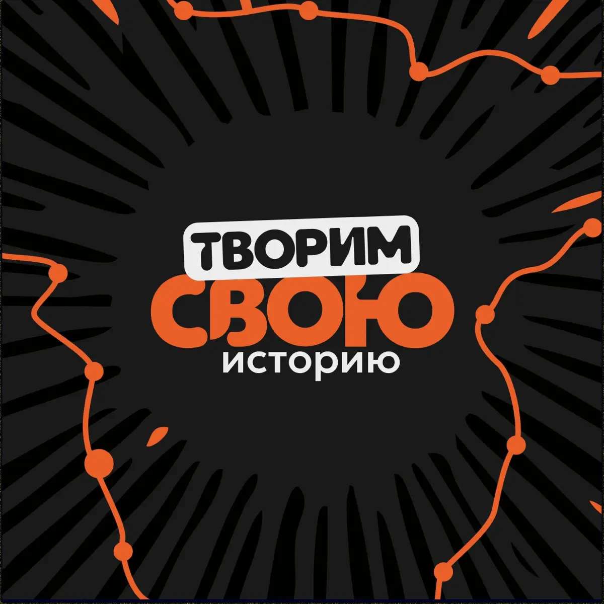 Творим свою историю | Сетка — социальная сеть от hh.ru