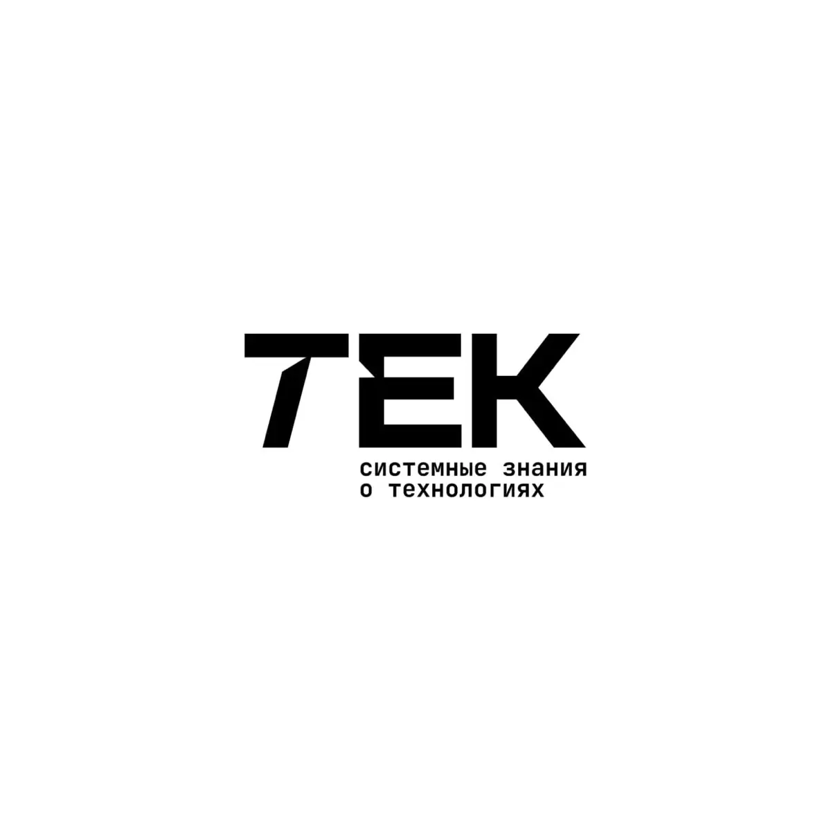 TEK — системные знания
о технологиях. | Сетка — социальная сеть от hh.ru