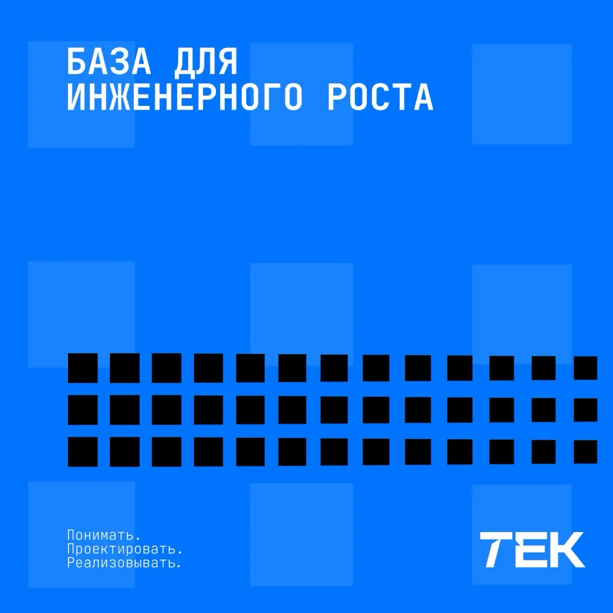 TEK — системные знания
о технологиях. | Сетка — социальная сеть от hh.ru