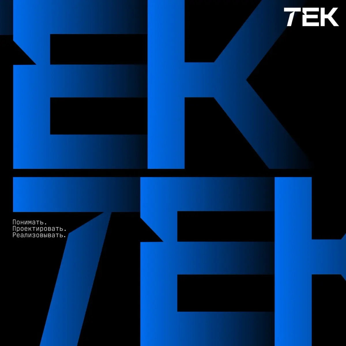 TEK — системные знания
о технологиях. | Сетка — социальная сеть от hh.ru