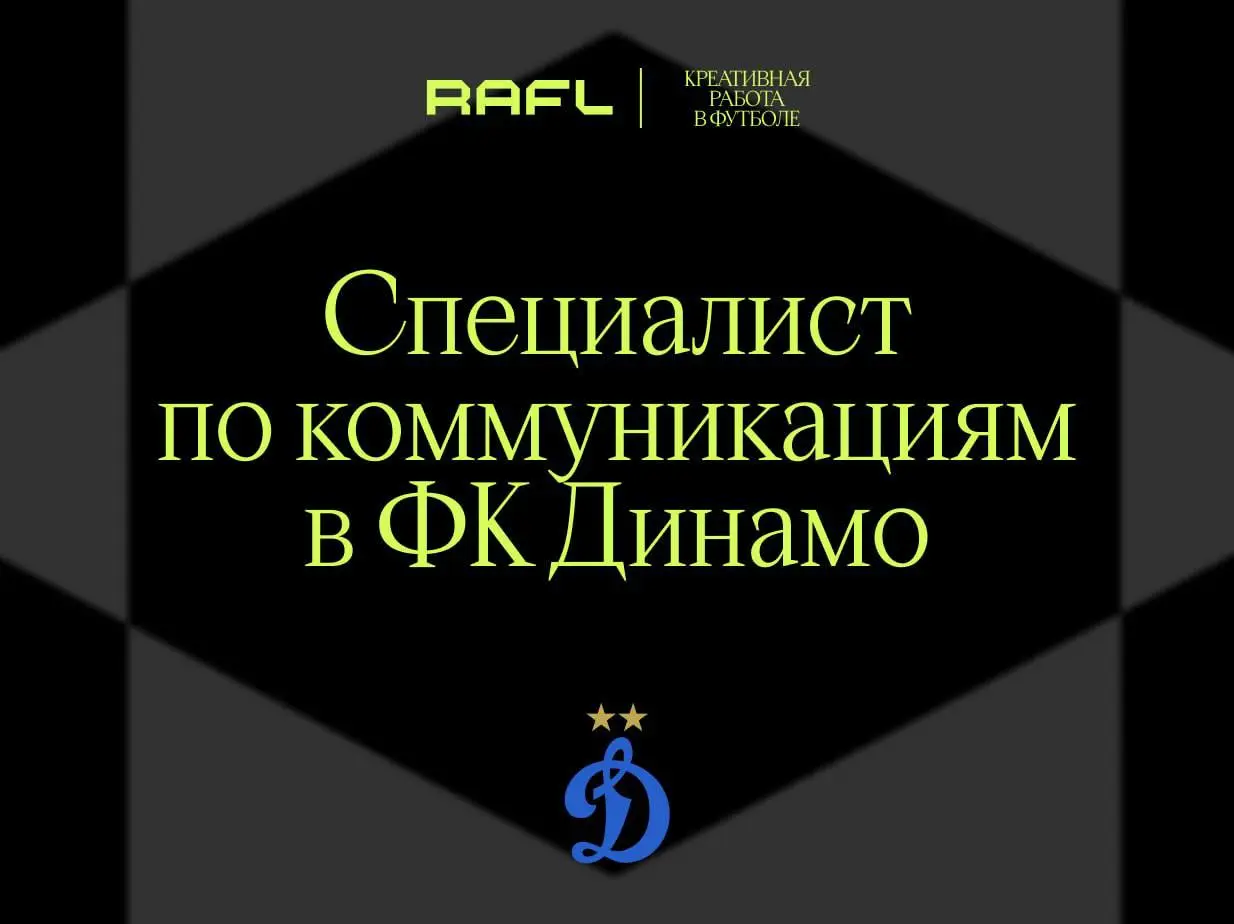Академия «Динамо» имени Яшина ищет в новгородский филиал специалиста по коммуникациям
Из обязательных навыков отдельно отмечены: телефон и электронная почта | Сетка — социальная сеть от hh.ru