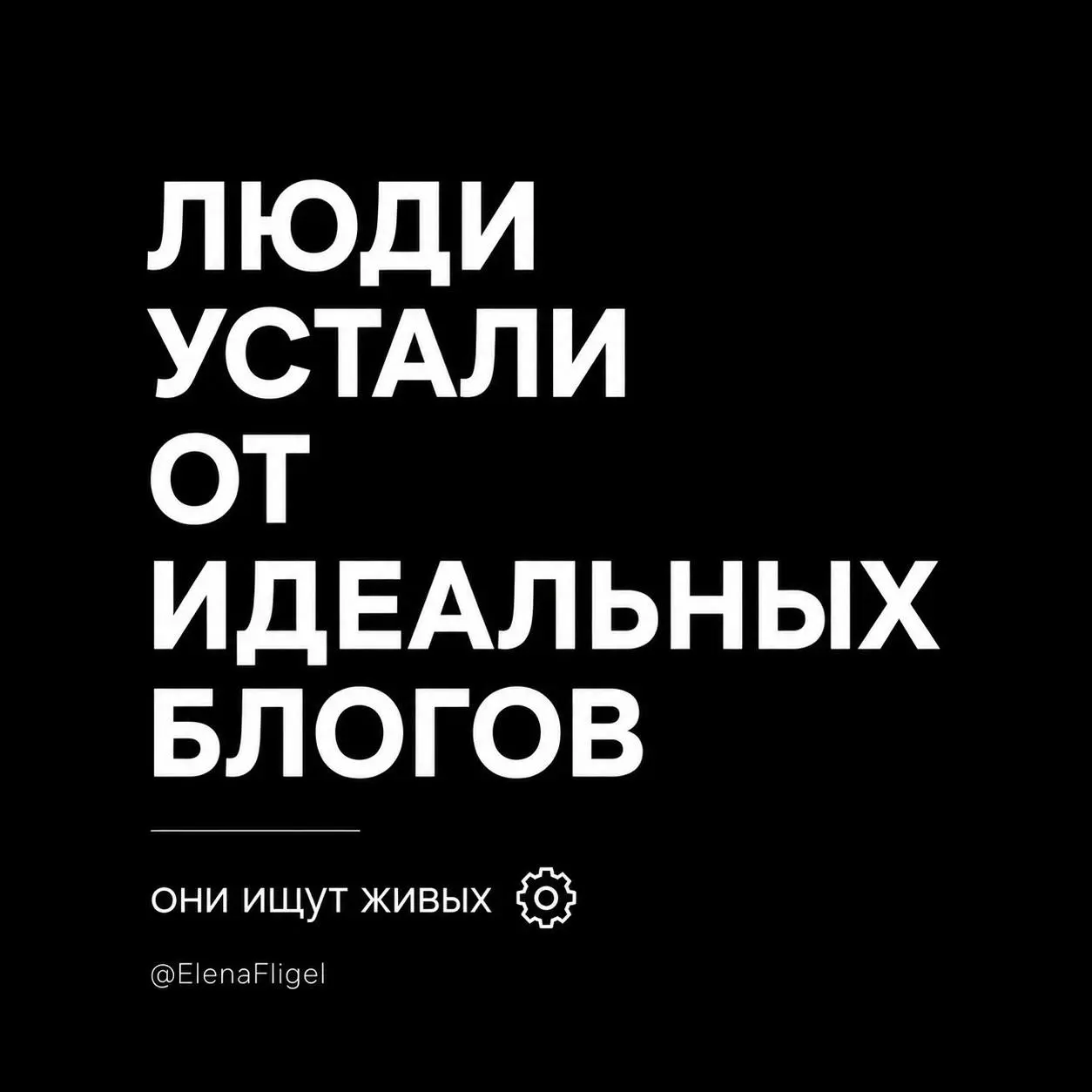Очень странно наблюдать,
как люди пытаются “раскачать канал”…
но при этом боятся показать настоящие мысли | Сетка — социальная сеть от hh.ru