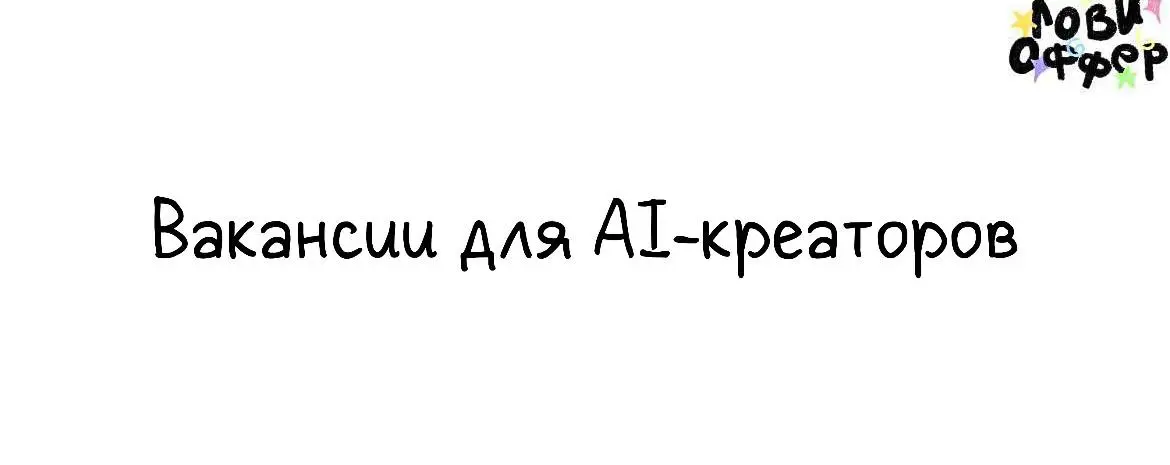 Сразу 2 вакансии для AI-креаторов🤖
• Сервис CULT в поиске AI-креатора
Культ — это технологичный продакшн с надежной системой | Сетка — социальная сеть от hh.ru