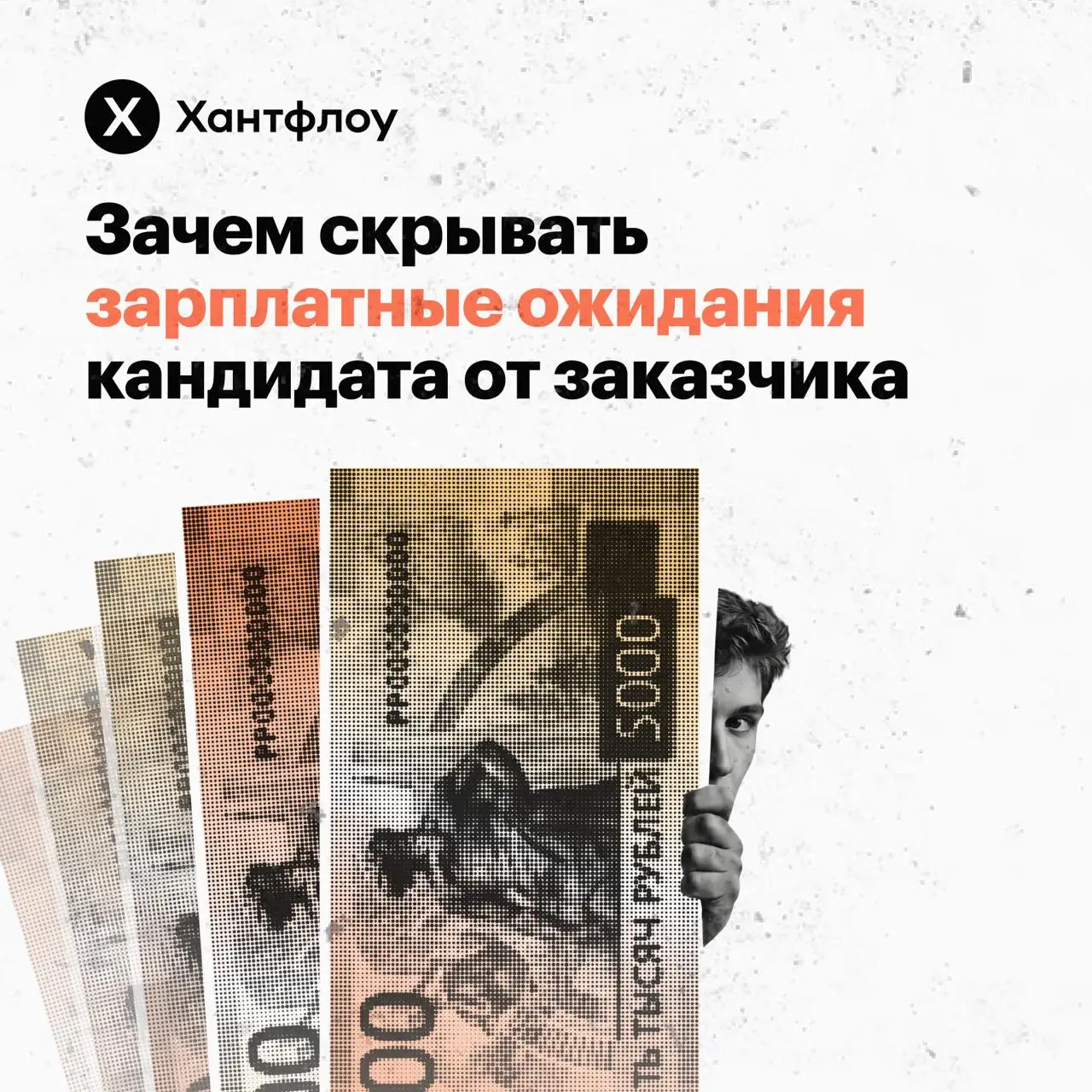 💸 Зачем скрывать зарплатные ожидания кандидата от нанимающего менеджера
Вы находите сильного кандидата: редкий опыт, релевантные кейсы, адекватная мотивация | Сетка — социальная сеть от hh.ru