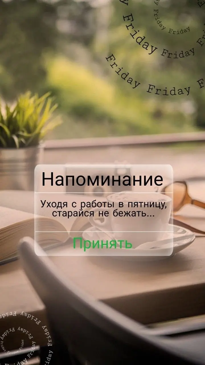 Пятница.
Как отпустить рабочую неделю и выдохнуть?
Пятница. Для кого-то финишная прямая. Для кого-то день, когда силы на исходе, а список дел только растет.
Я знаю это чувство | Сетка — социальная сеть от hh.ru