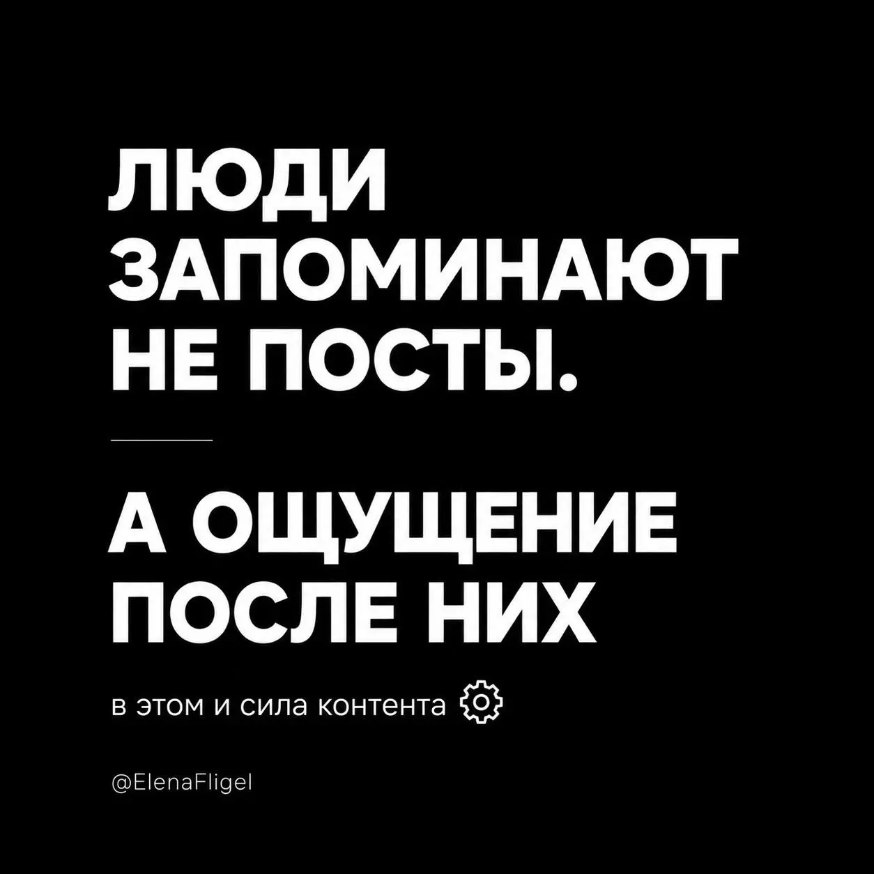 Иногда самый сильный пост —
это вообще не “полезный” пост.
Не инструкция.
Не схема.
Не “5 способов”.
А одна мысль,
в которой человек внезапно узнаёт себя.
И всё | Сетка — социальная сеть от hh.ru